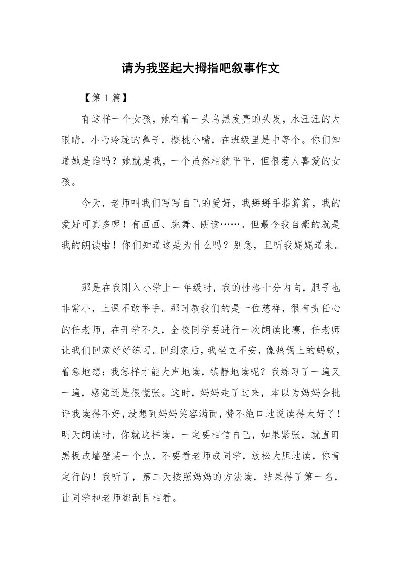 请为我竖起大拇指吧叙事作文