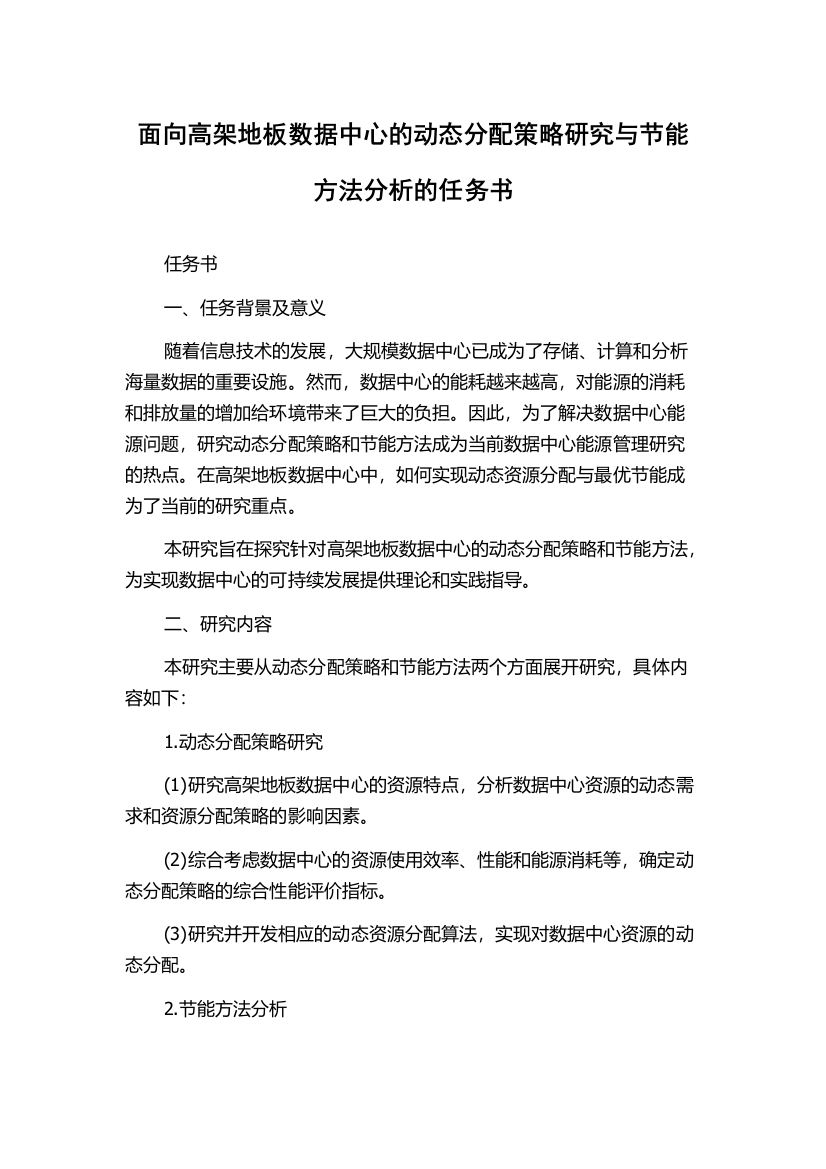 面向高架地板数据中心的动态分配策略研究与节能方法分析的任务书