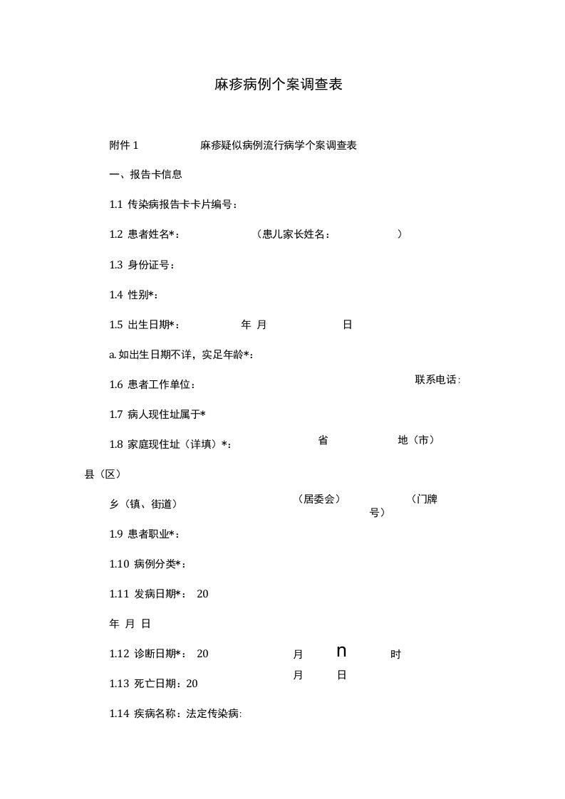 麻疹病例个案调查表