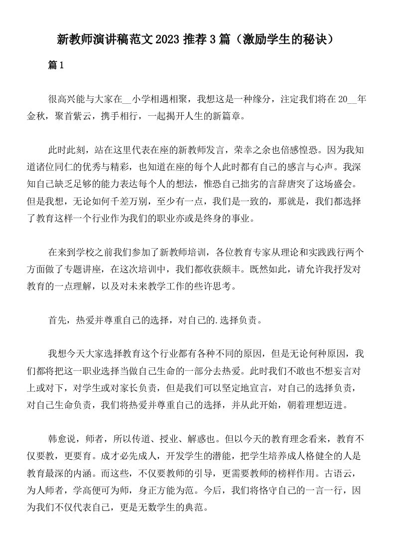 新教师演讲稿范文2023推荐3篇（激励学生的秘诀）