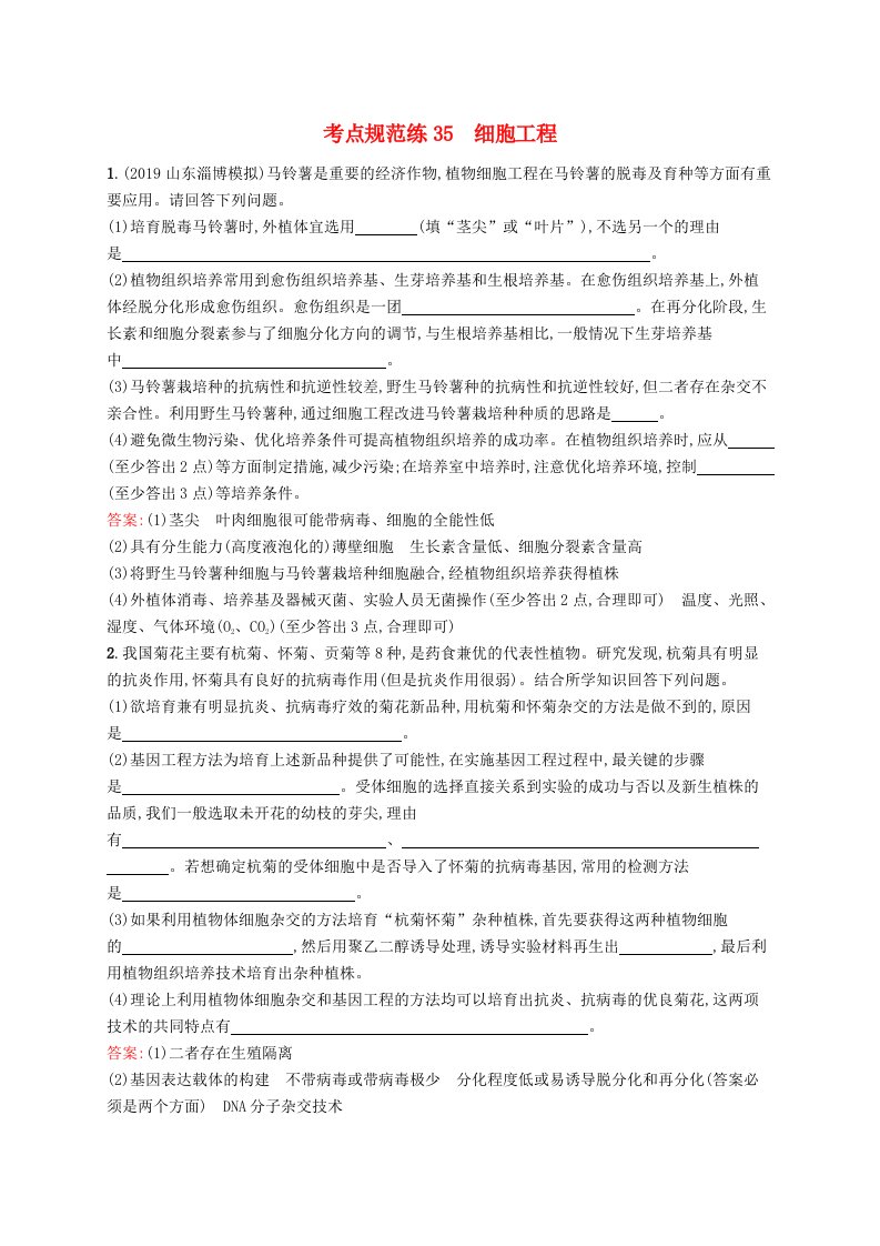 广西专用2021版高考生物一轮复习考点规范练35细胞工程含解析新人教版