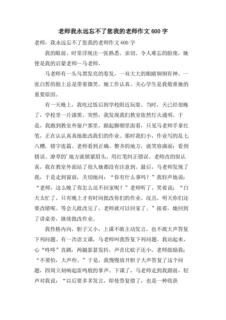 老师我永远忘不了您我的老师作文600字