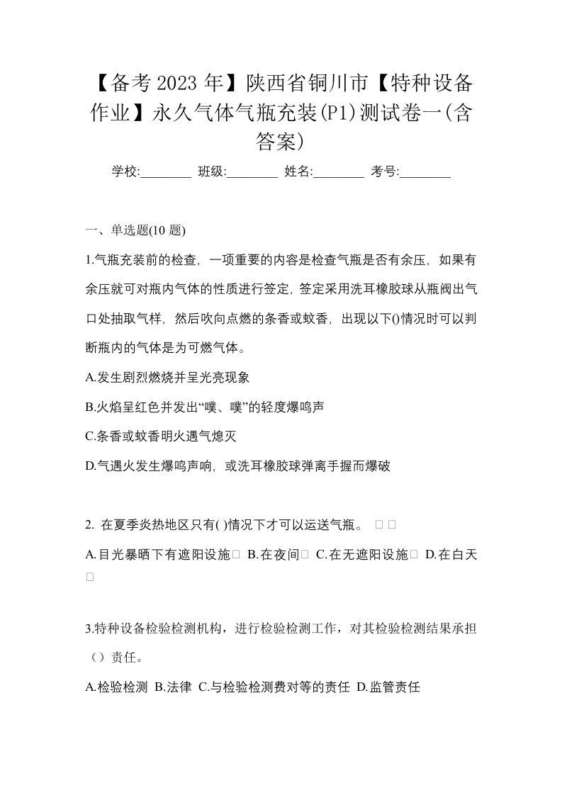 备考2023年陕西省铜川市特种设备作业永久气体气瓶充装P1测试卷一含答案