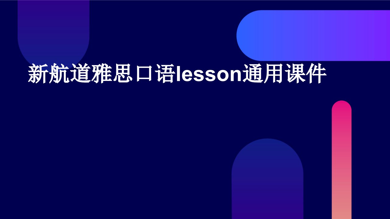 新航道雅思口语Lesson通用课件