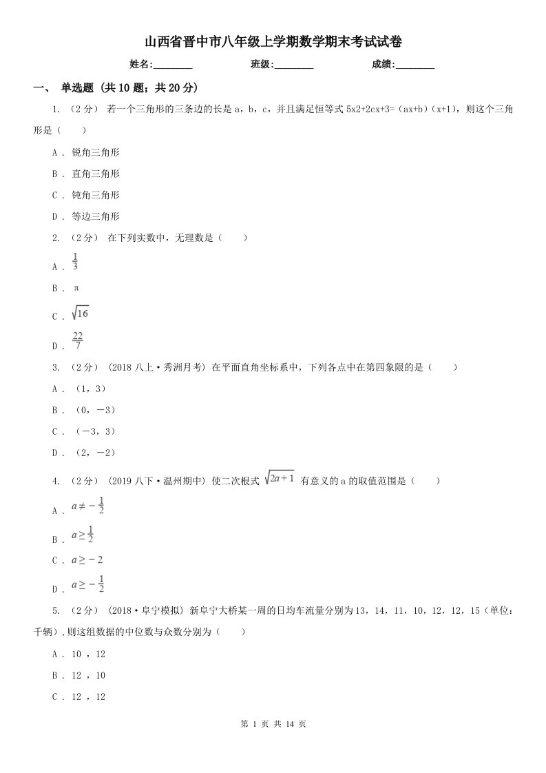 山西省晋中市八年级上学期数学期末考试试卷