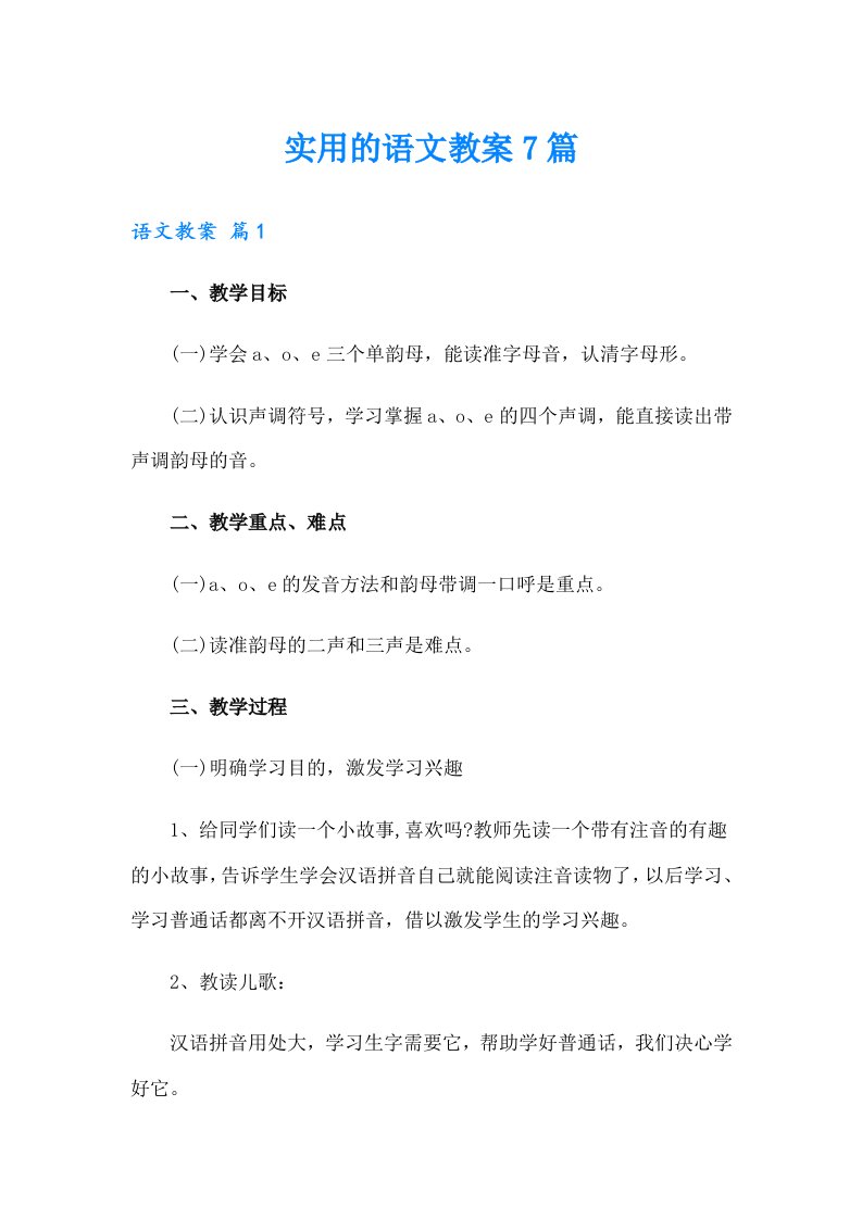 实用的语文教案7篇