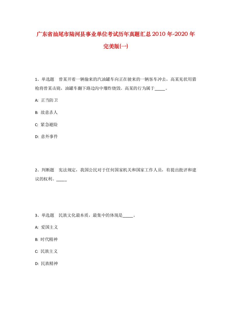 广东省汕尾市陆河县事业单位考试历年真题汇总2010年-2020年完美版一_2