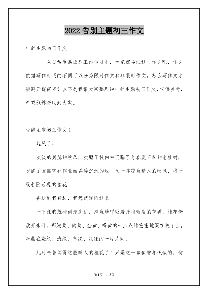 2022告别主题初三作文