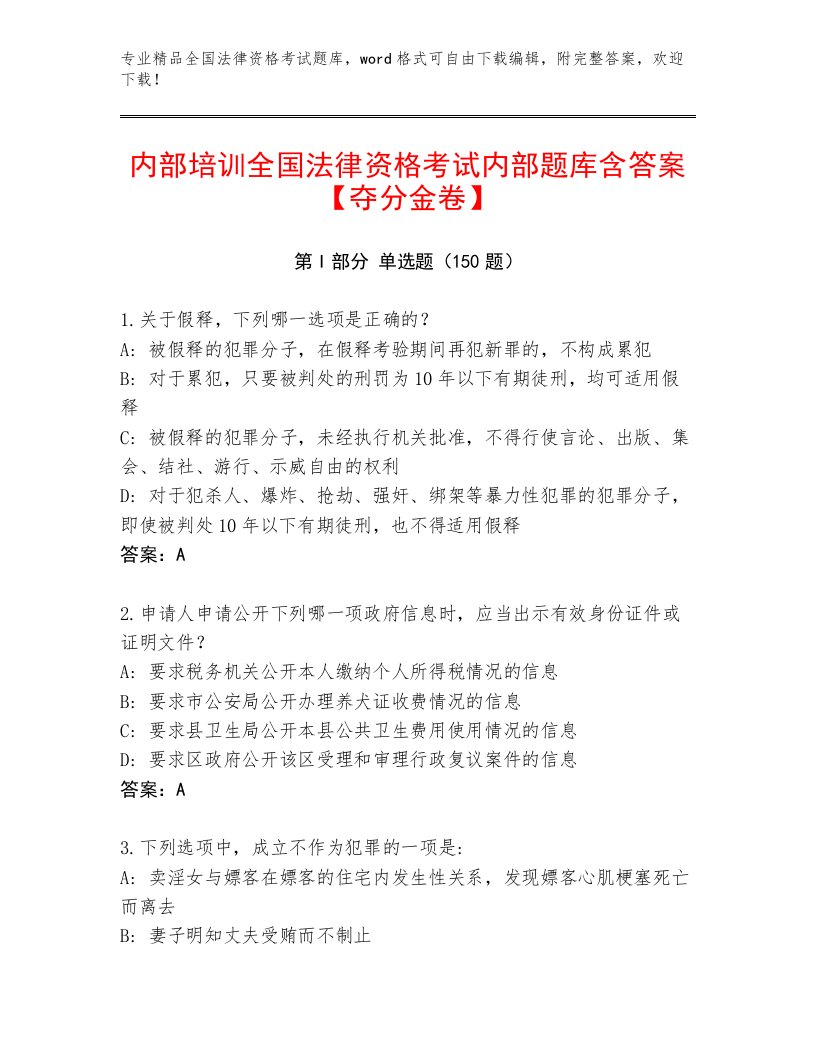 精品全国法律资格考试完整版及答案（考点梳理）