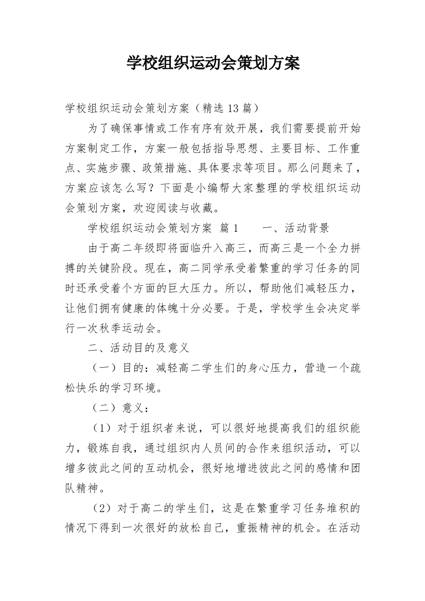 学校组织运动会策划方案