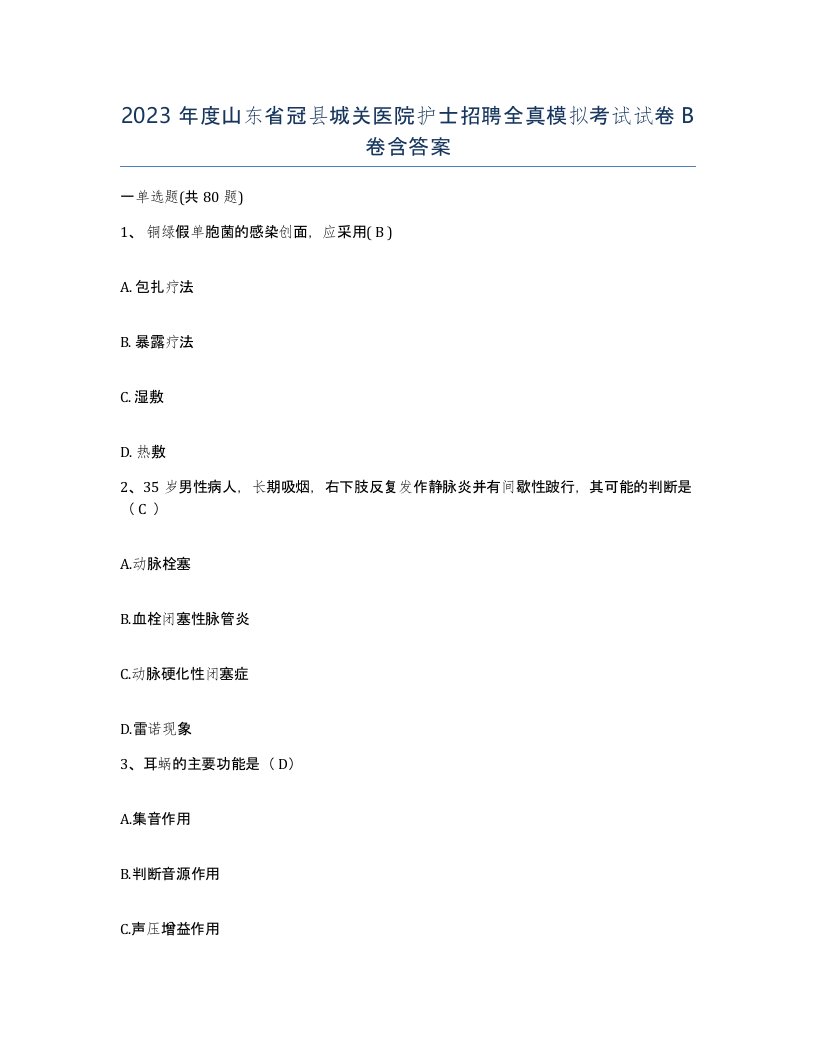 2023年度山东省冠县城关医院护士招聘全真模拟考试试卷B卷含答案