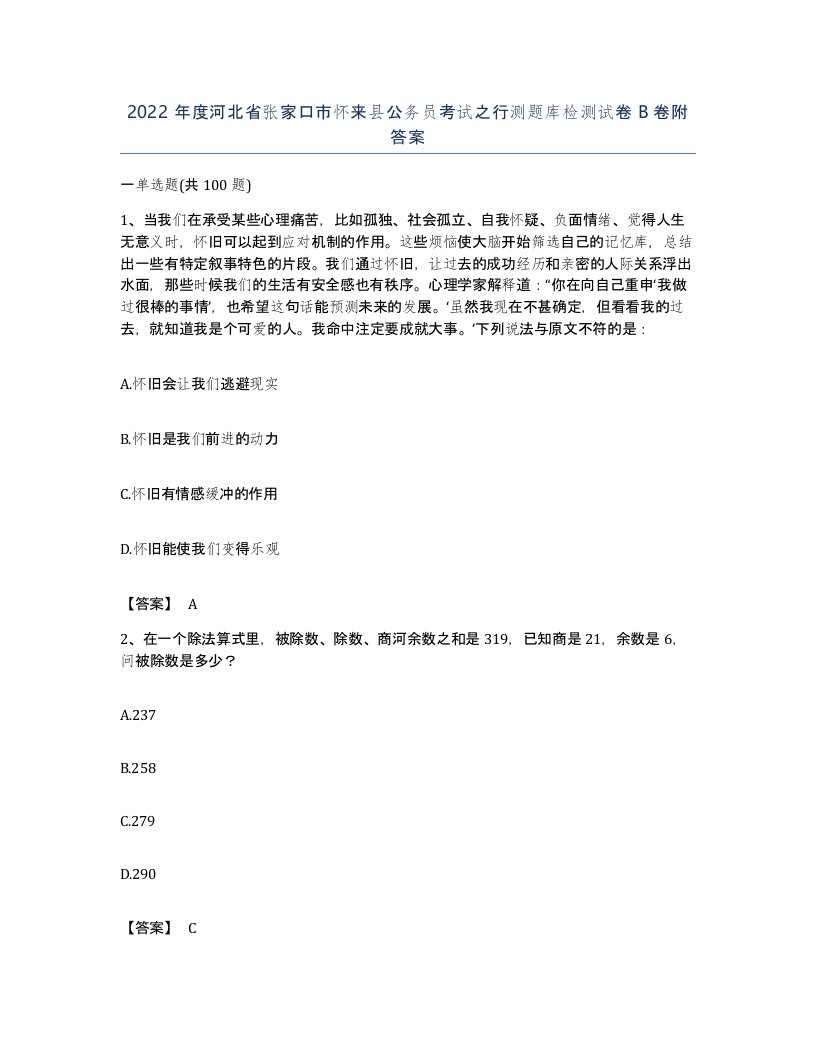 2022年度河北省张家口市怀来县公务员考试之行测题库检测试卷B卷附答案