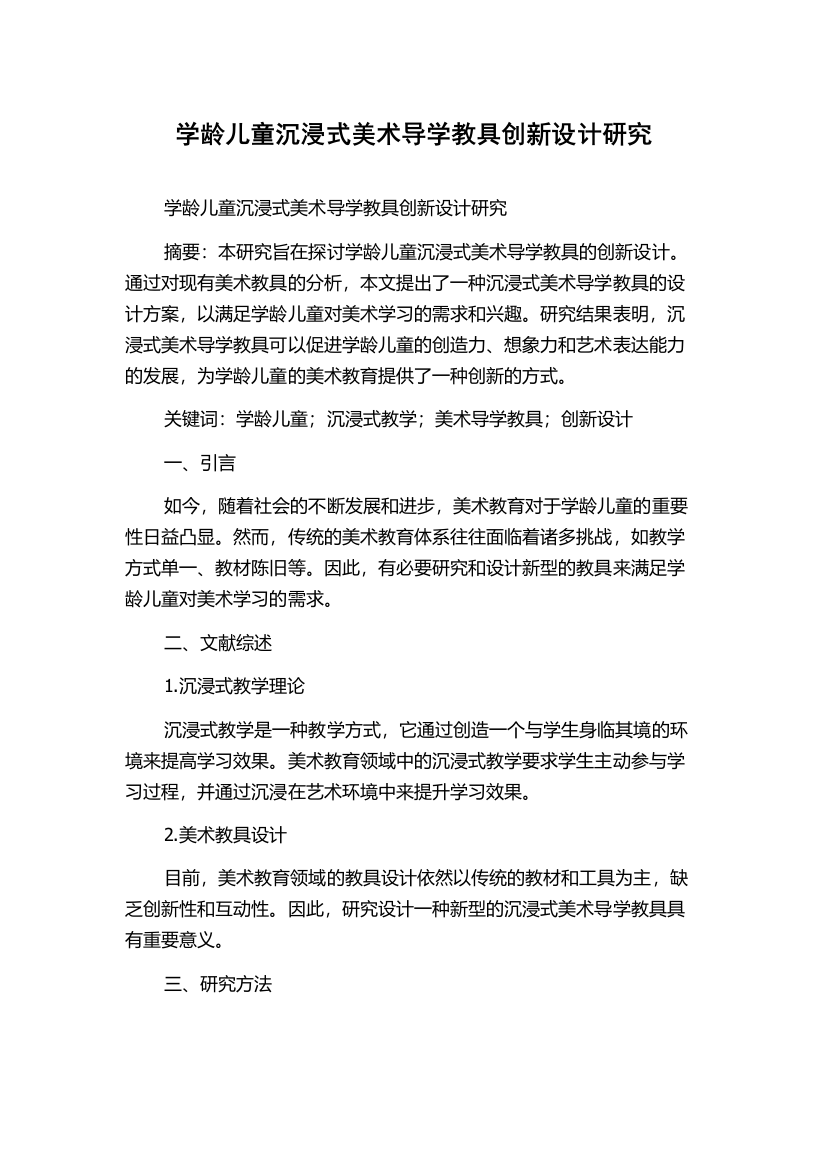 学龄儿童沉浸式美术导学教具创新设计研究