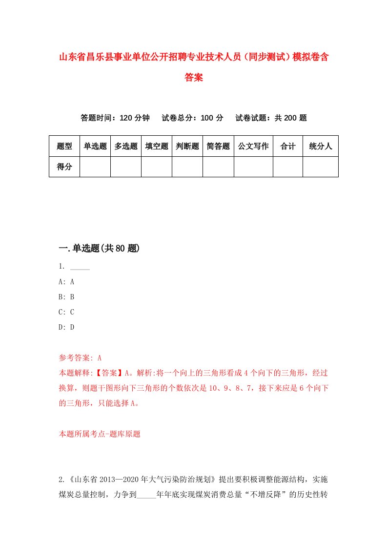 山东省昌乐县事业单位公开招聘专业技术人员同步测试模拟卷含答案3