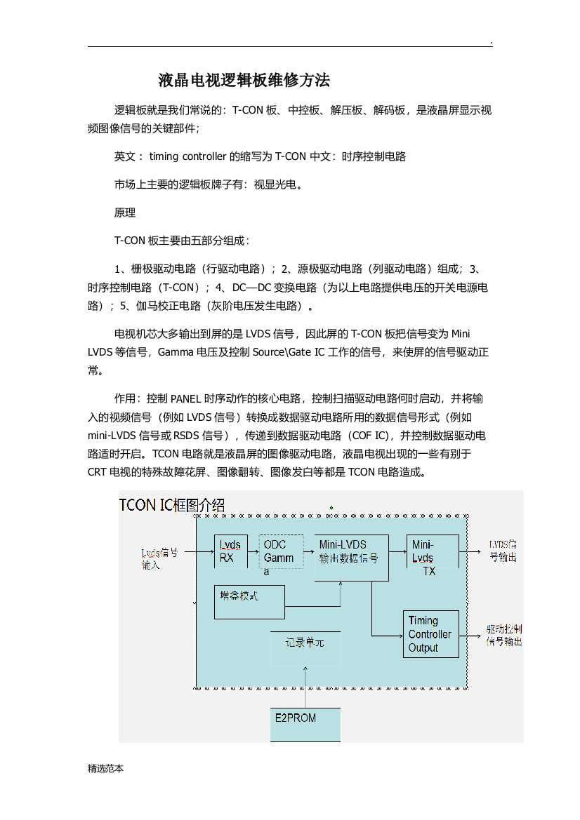 液晶电视逻辑板维修方法