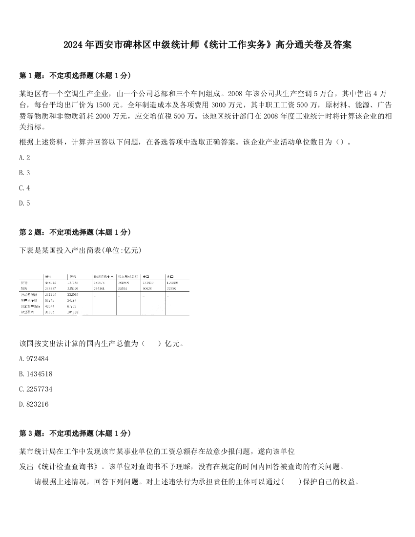 2024年西安市碑林区中级统计师《统计工作实务》高分通关卷及答案