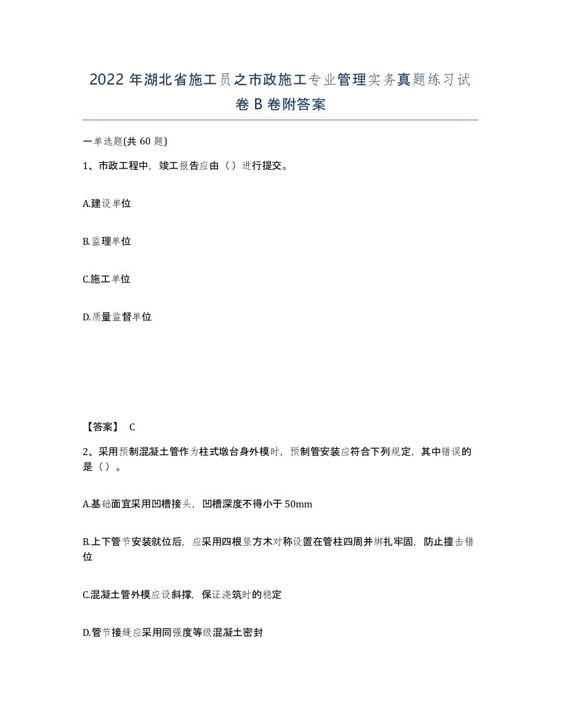 2022年湖北省施工员之市政施工专业管理实务真题练习试卷B卷附答案