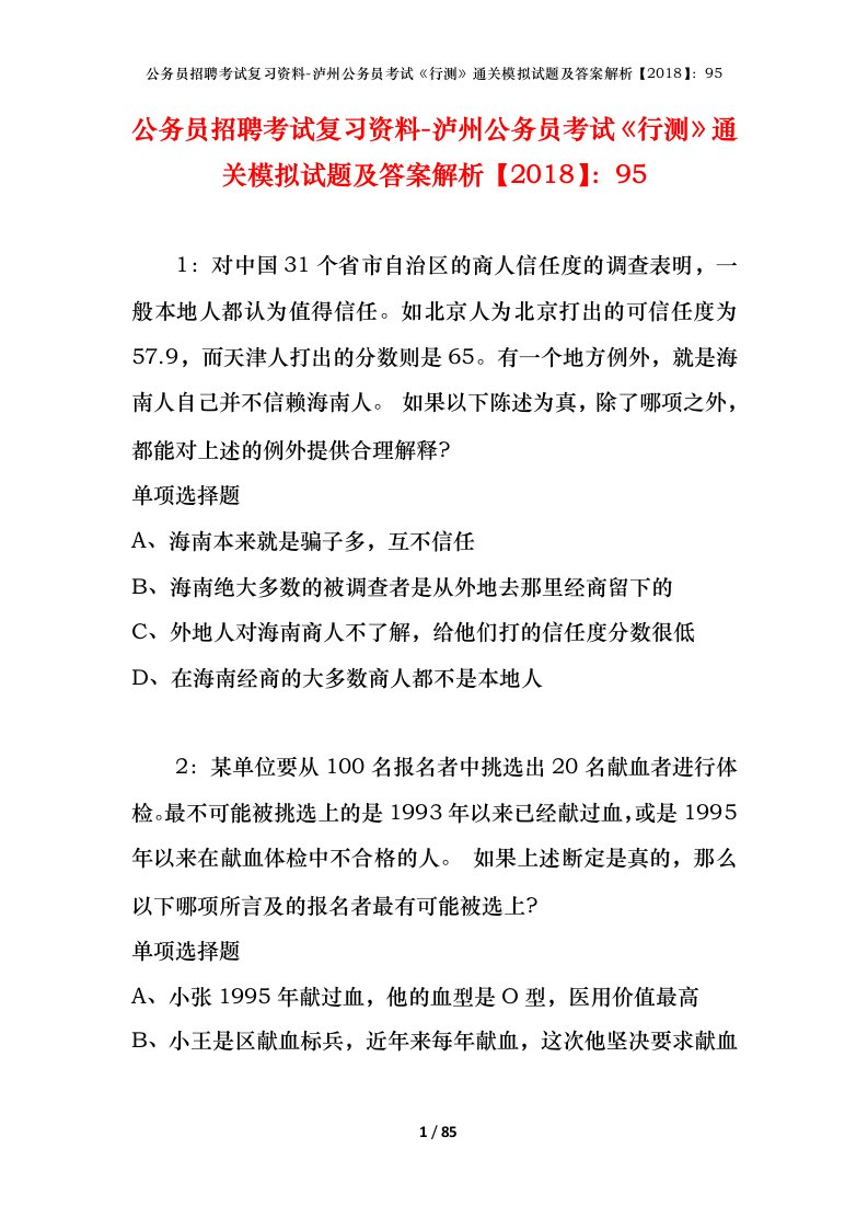 公务员招聘考试复习资料-泸州公务员考试行测通关模拟试题及答案解析201895