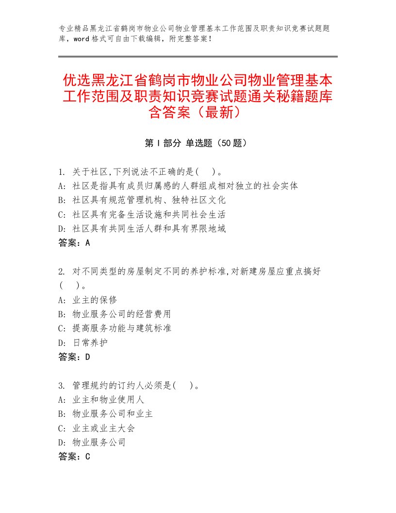 优选黑龙江省鹤岗市物业公司物业管理基本工作范围及职责知识竞赛试题通关秘籍题库含答案（最新）