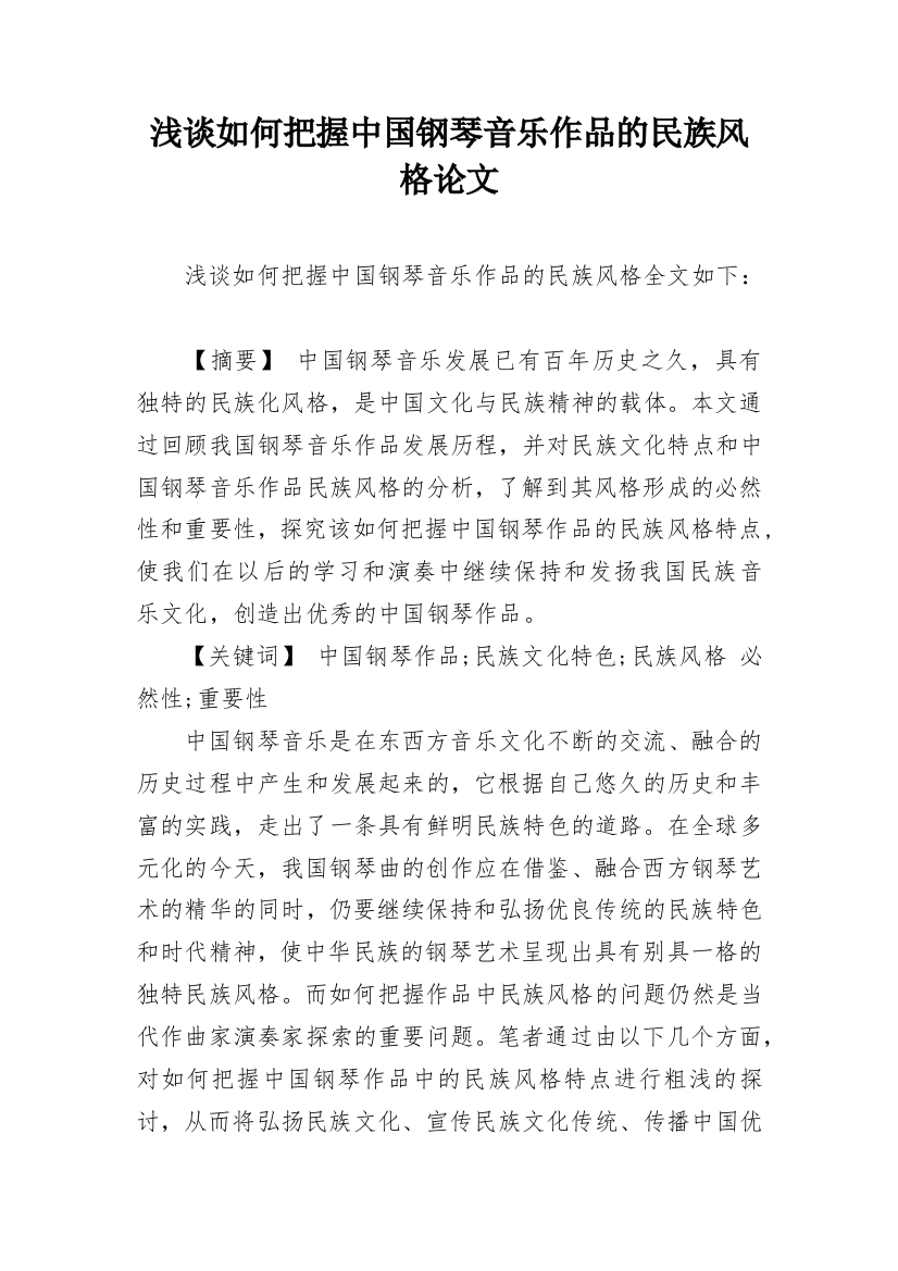 浅谈如何把握中国钢琴音乐作品的民族风格论文