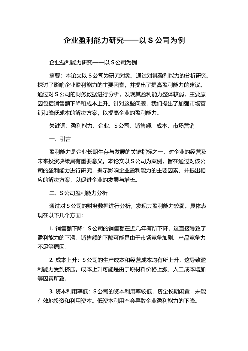 企业盈利能力研究——以S公司为例