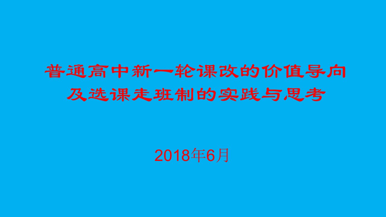 普通高中新一轮课改的价值导向及选课走班制的实践与思考(2018年6月）