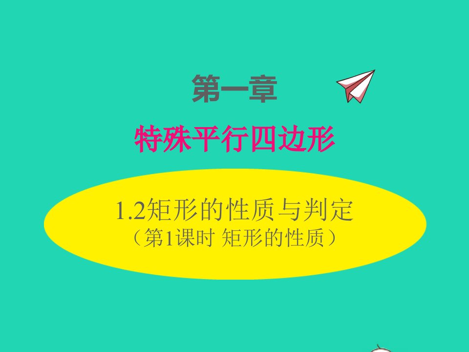 2022九年级数学上册第一章特殊平行四边形1.2矩形的性质与判定第1课时矩形的性质课件新版北师大版