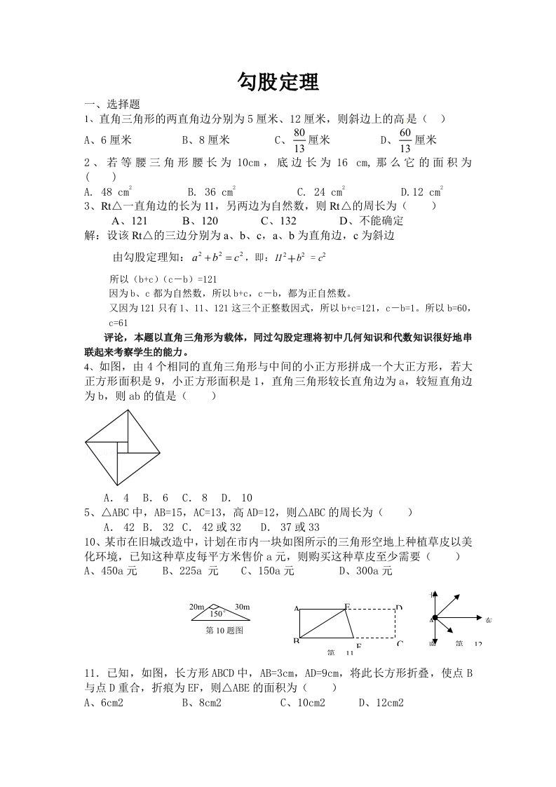 勾股定理难题精选