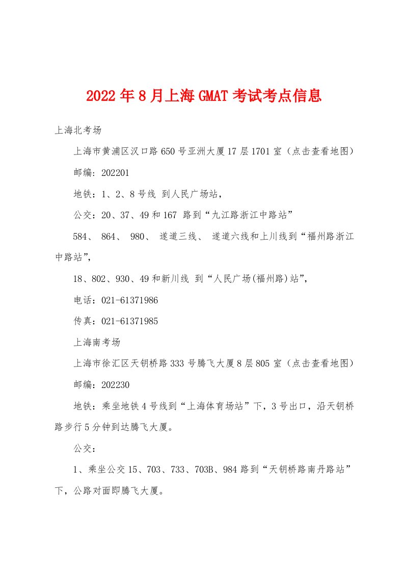 2022年8月上海GMAT考试考点信息