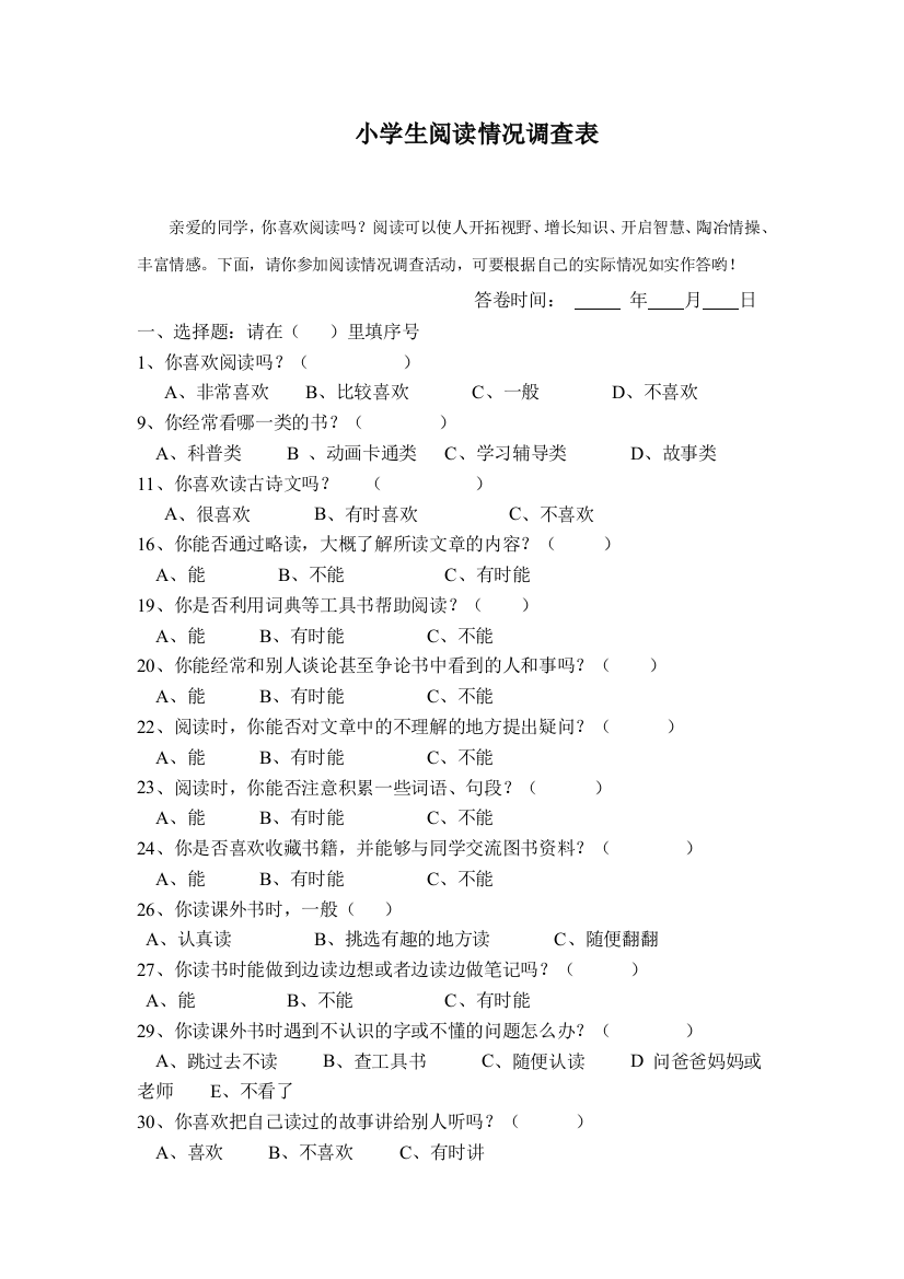 一年级小学生阅读情况调查问卷