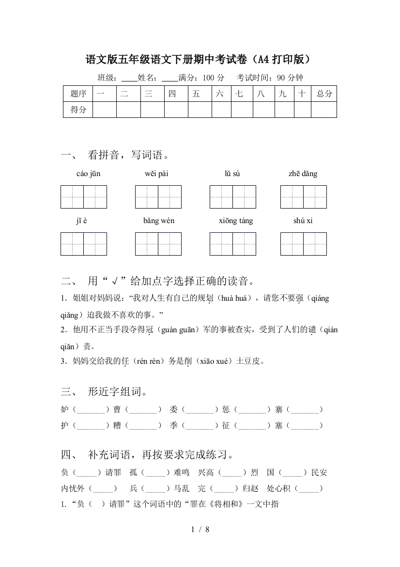 语文版五年级语文下册期中考试卷(A4打印版)