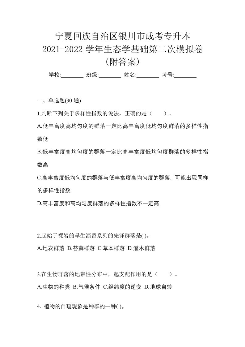 宁夏回族自治区银川市成考专升本2021-2022学年生态学基础第二次模拟卷附答案