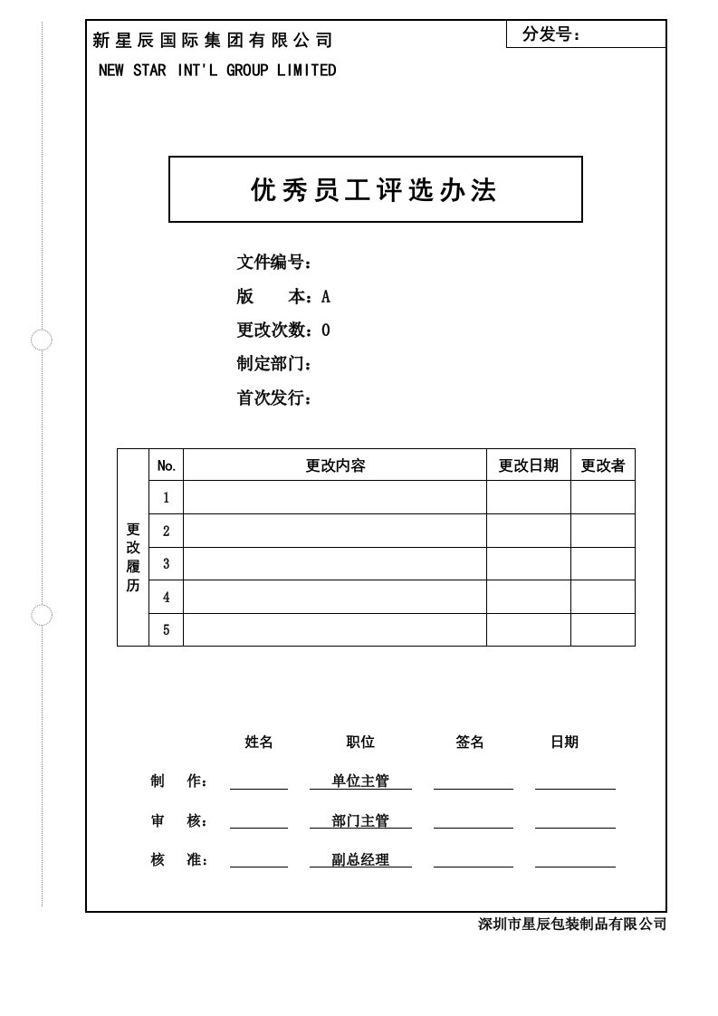 优秀员工评选办法1(1)