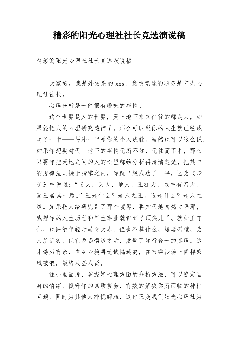 精彩的阳光心理社社长竞选演说稿