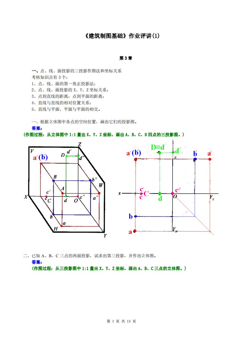 建筑制图基础作业答案汇总