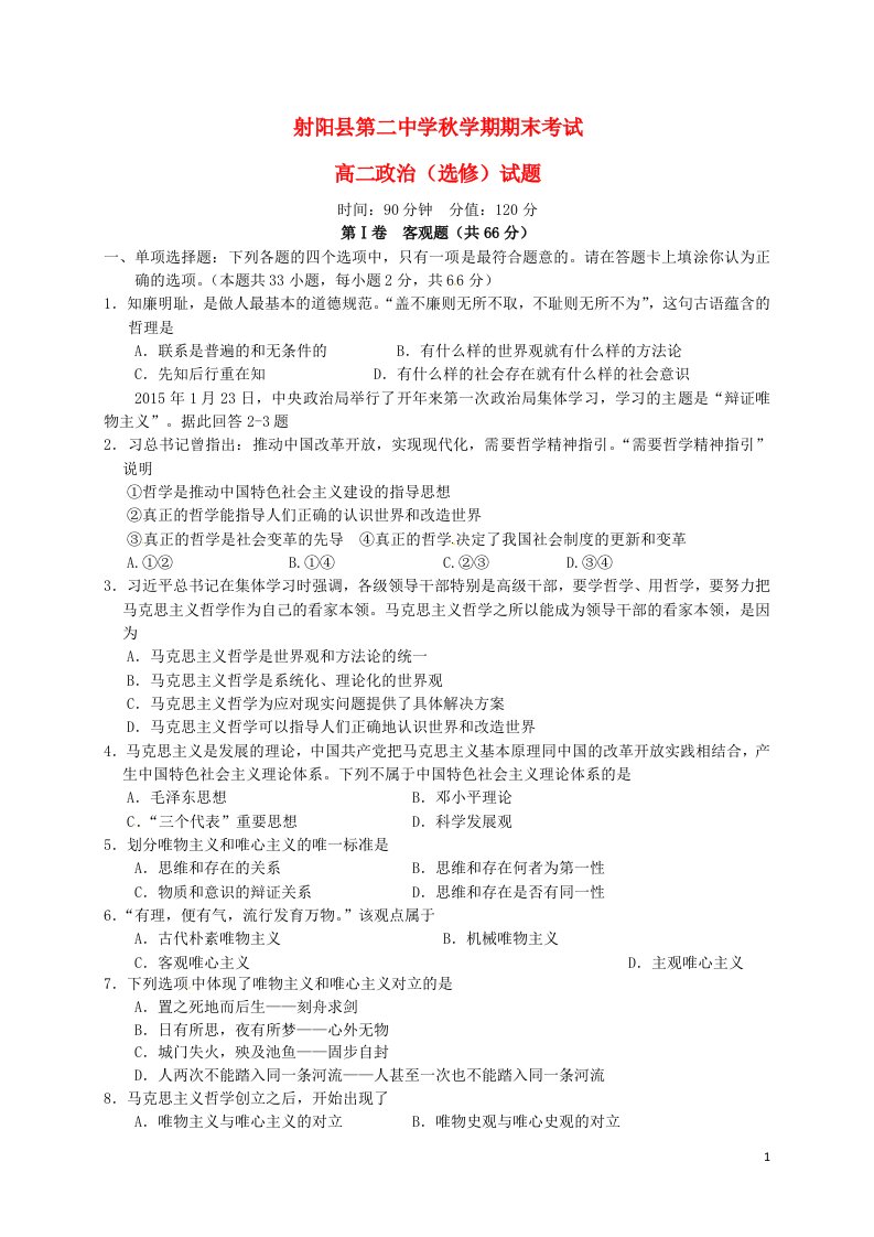 江苏省射阳县第二中学高二政治上学期期末考试试题（选修）