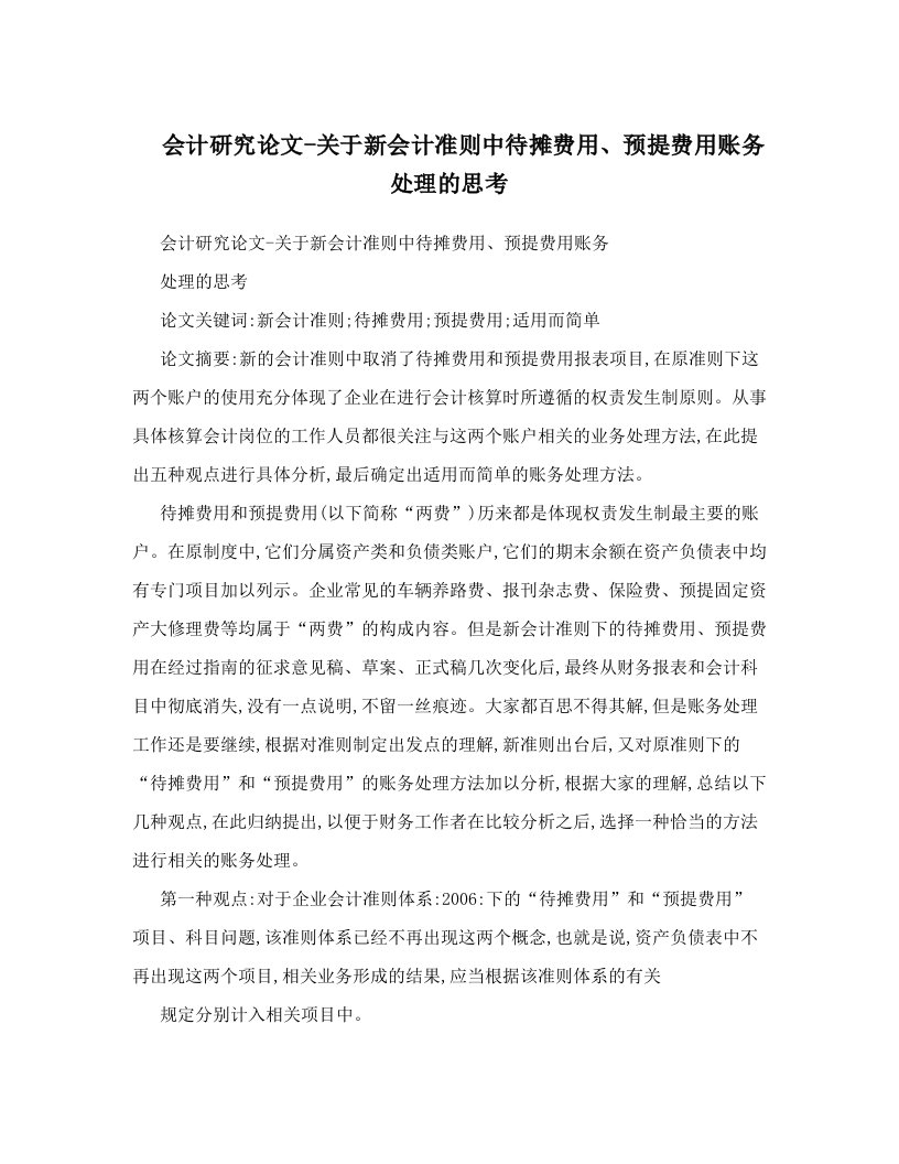 会计研究论文-关于新会计准则中待摊费用、预提费用账务处理的思考