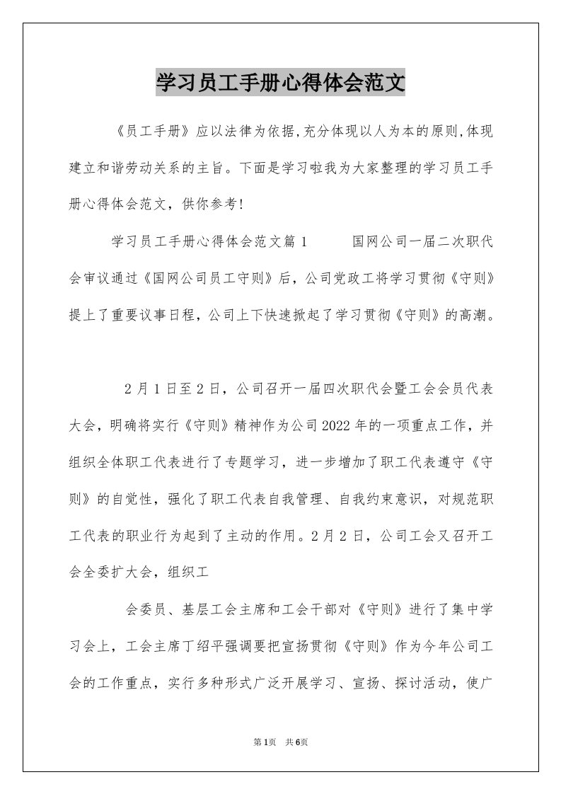 学习员工手册心得体会范文_1