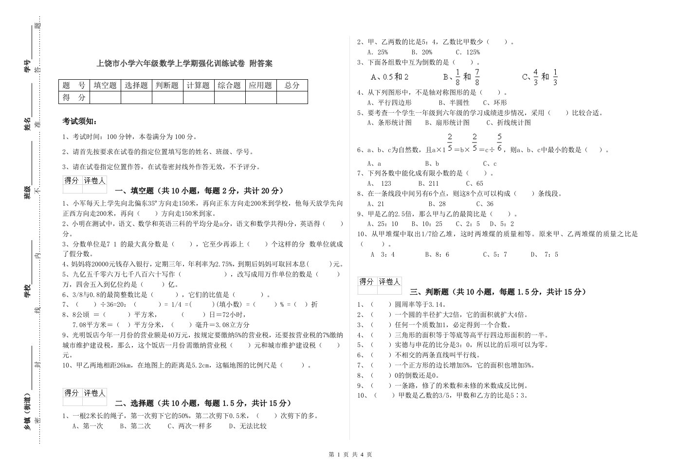 上饶市小学六年级数学上学期强化训练试卷