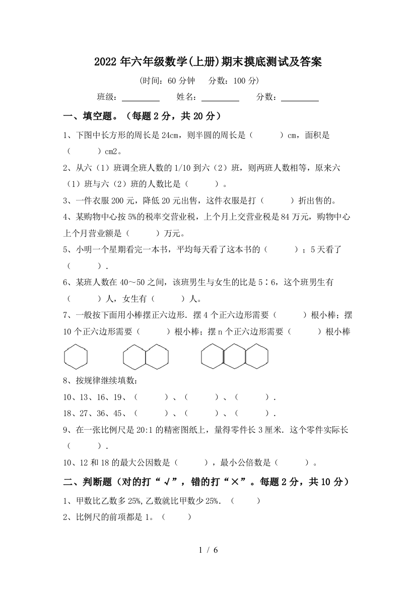 2022年六年级数学(上册)期末摸底测试及答案