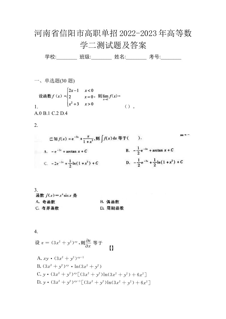 河南省信阳市高职单招2022-2023年高等数学二测试题及答案