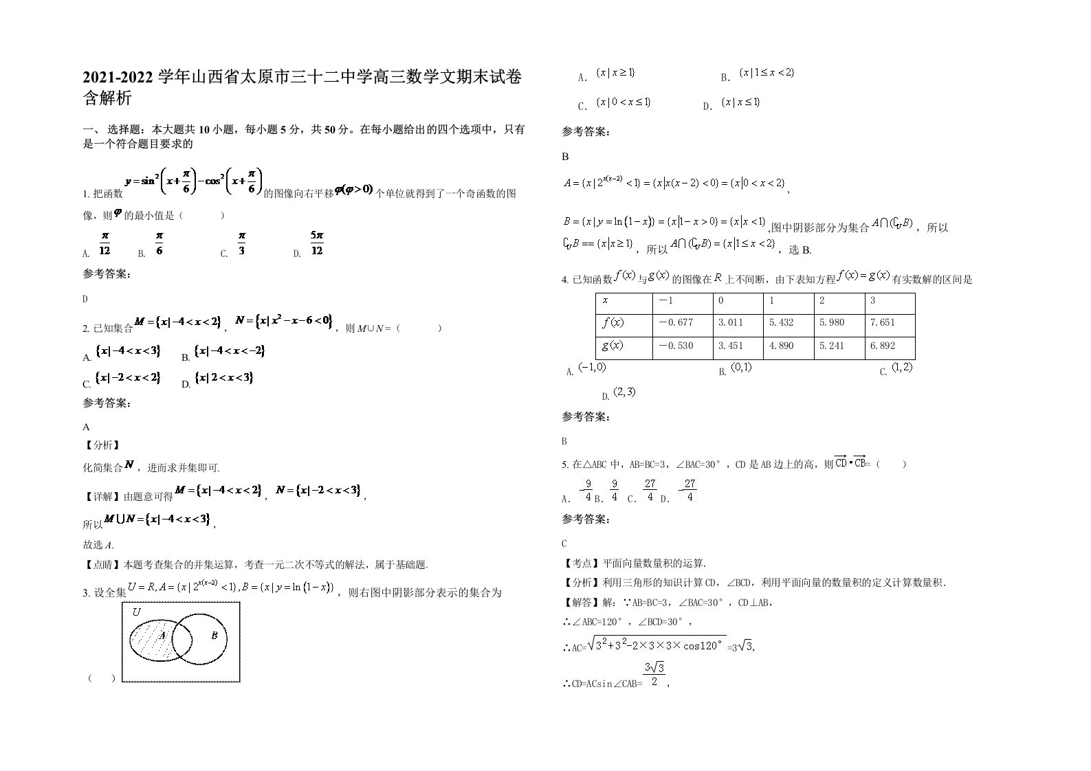 2021-2022学年山西省太原市三十二中学高三数学文期末试卷含解析