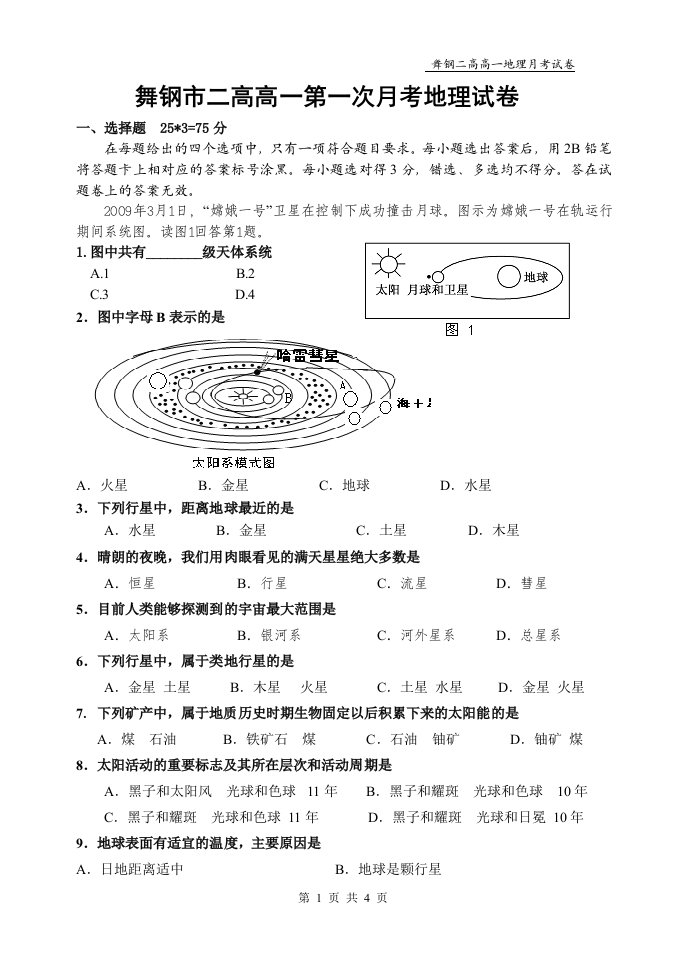 舞钢市二高高一第一次月考地理试卷