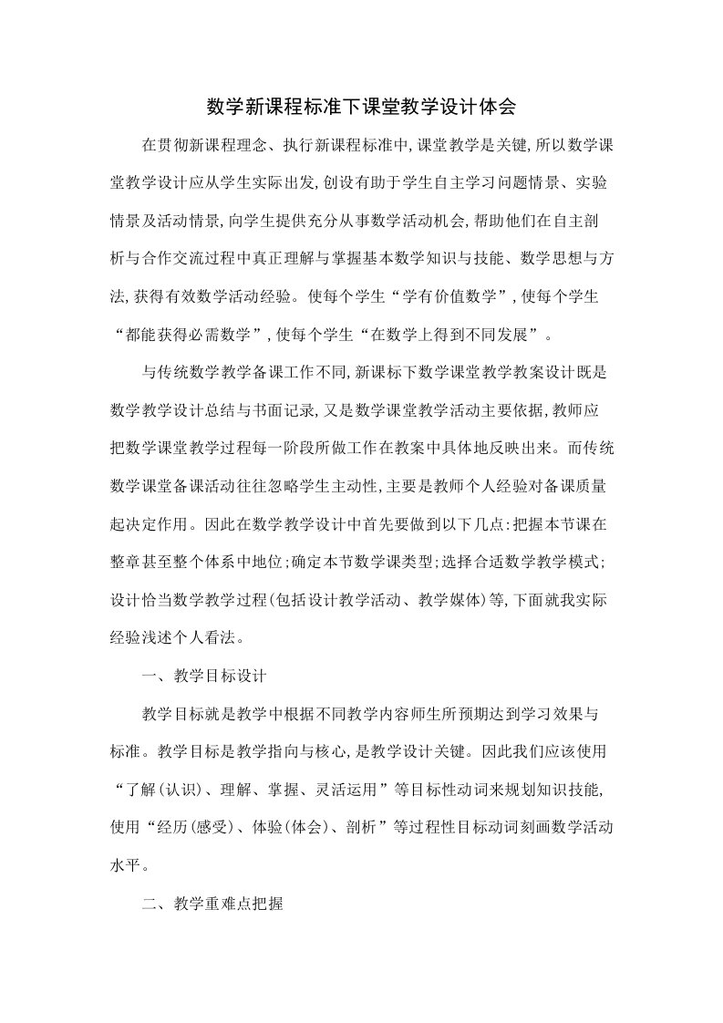 数学新课程标准下课堂教学设计的体会