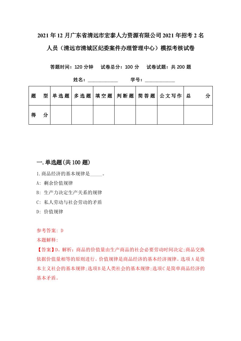 2021年12月广东省清远市宏泰人力资源有限公司2021年招考2名人员清远市清城区纪委案件办理管理中心模拟考核试卷9