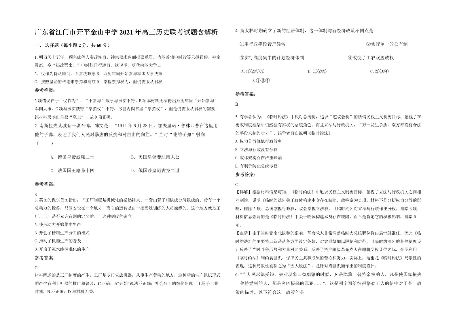 广东省江门市开平金山中学2021年高三历史联考试题含解析