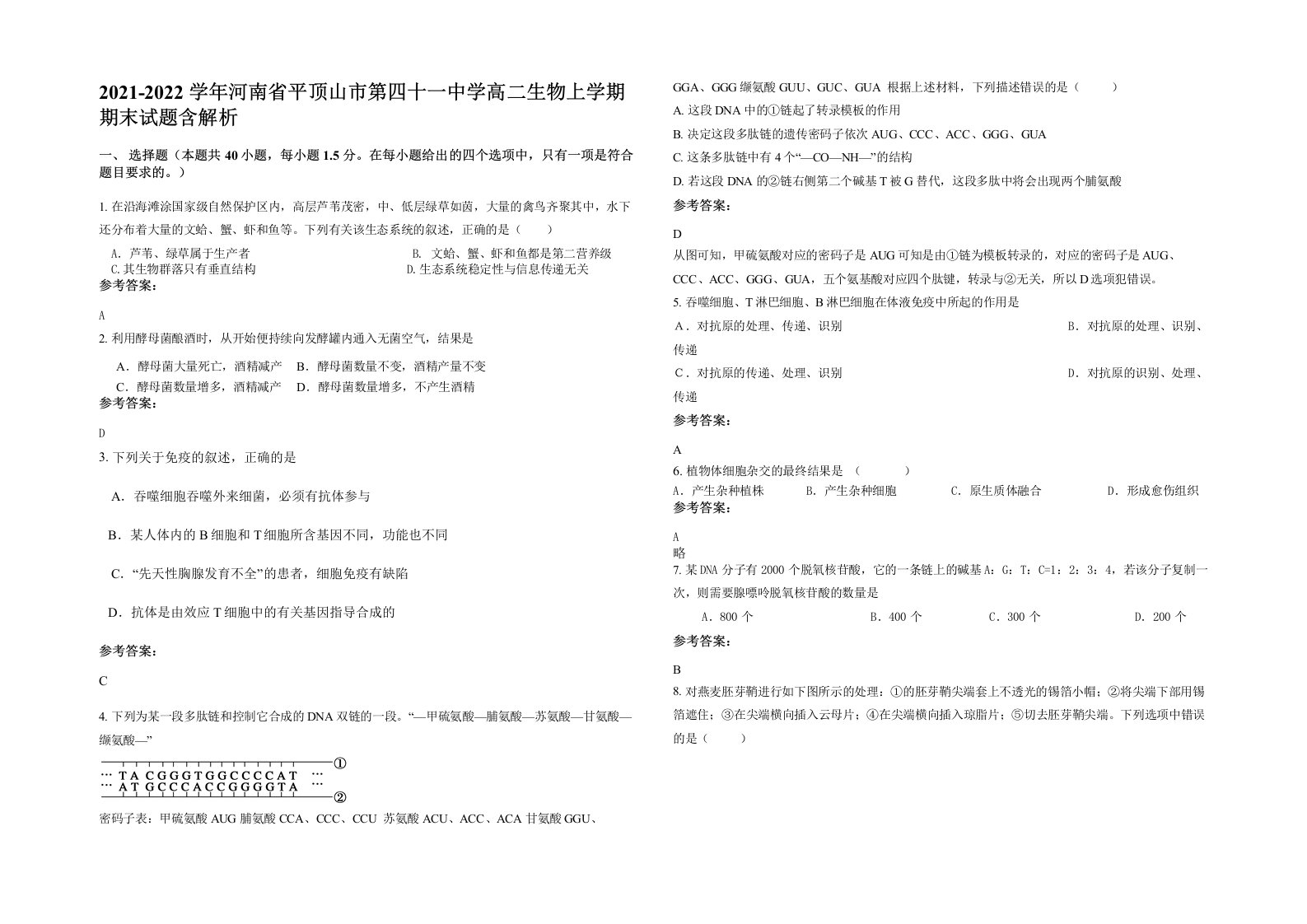 2021-2022学年河南省平顶山市第四十一中学高二生物上学期期末试题含解析