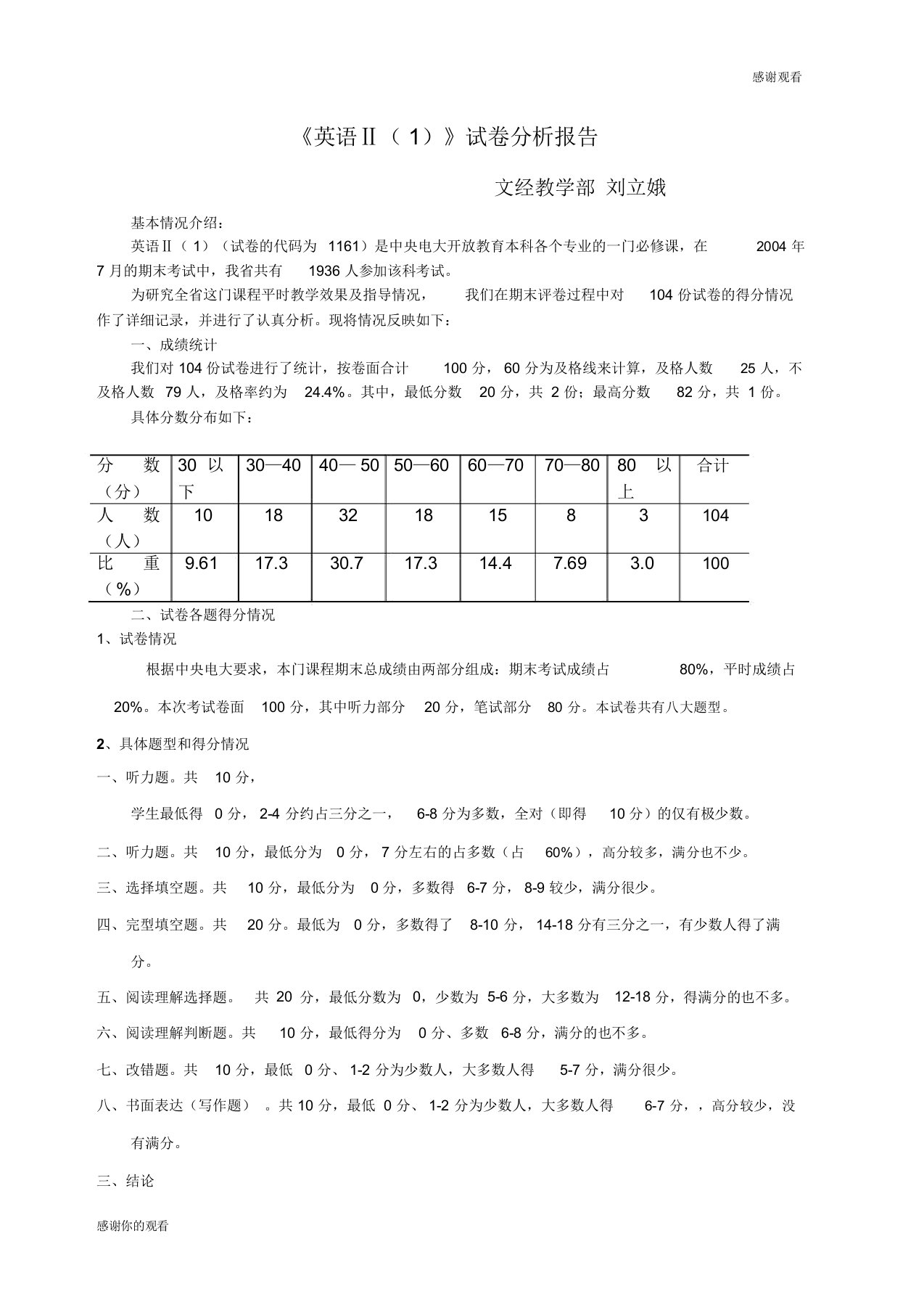 《英语Ⅱ》试卷分析报告