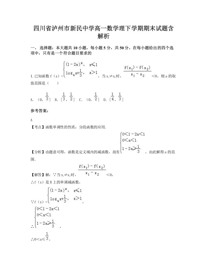 四川省泸州市新民中学高一数学理下学期期末试题含解析