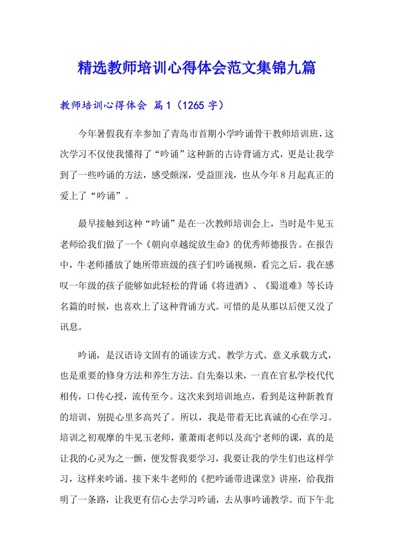 精选教师培训心得体会范文集锦九篇